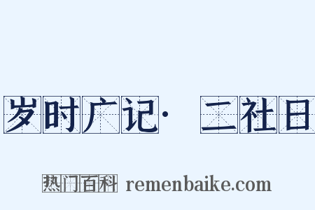 岁时广记·二社日是什么意思的图片